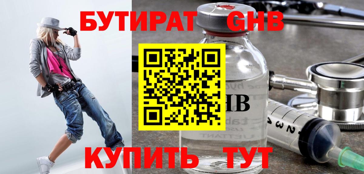 БУТИРАТ вода Обнинск
