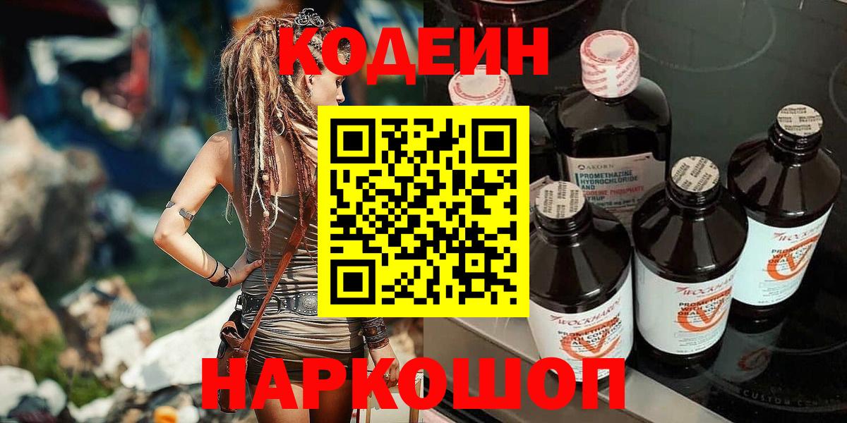 Кодеин Purple Drank  Кодеин напиток Lean (лин)  Обнинск  Вход с VPN 